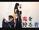 【踊ってみた/殺陣ってみた】鬼を狩る者【オリジナル】【うみ/遥】