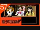 【実況】美少女探偵団と行く難事件ツアー#57【御神楽少女探偵団】