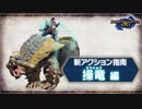 【MHR】Switch新作『モンスターハンターライズ』新アクション指南 操竜編