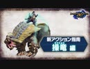 『モンスターハンターライズ』新アクション指南 操竜編
