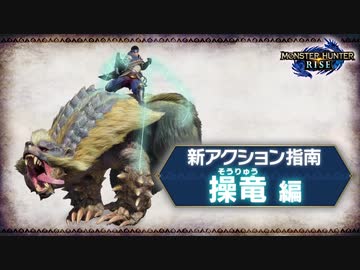 『モンスターハンターライズ』新アクション指南 操竜編