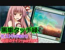 【MTGA】寝かねちゃんの「今日のデイリー」 part380 黒単タッチ緑（ヒストリックBO1）【琴葉茜実況】