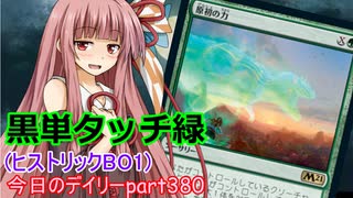 【MTGA】寝かねちゃんの「今日のデイリー」 part380 黒単タッチ緑（ヒストリックBO1）【琴葉茜実況】