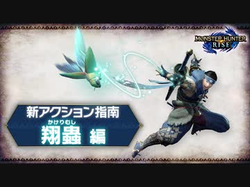 『モンスターハンターライズ』新アクション指南  翔蟲編