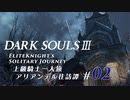 ダークソウル3ゆっくり実況 / 上級騎士一人旅・終章 アリアンデル往訪譚 #02「アリアンデルの礼拝所」