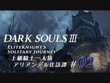 ダークソウル3ゆっくり実況 / 上級騎士一人旅・終章 アリアンデル往訪譚 #02「アリアンデルの礼拝所」