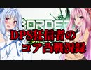 【ベネヴィス】琴葉姉妹のコア凸戦況録20【レコスタ編集】