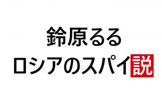 鈴原るる　ロシアのスパイ説