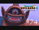 ドラゴンクエストビルダーズ２ 気ままに実況プレイ #74