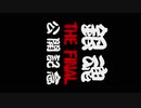 コスプレするなら心まで飾れ2021〜銀魂the final公開記念リレー動画〜