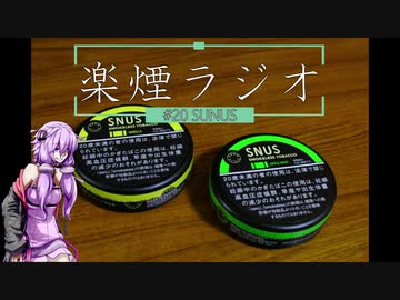 楽煙ラジオ #20 【VOICEROIDラジオ】