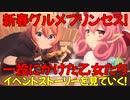 【プリコネR】新春グルメプリンセス！一投にかけた乙女たちのイベントストーリーを見ていく！【ネタバレ注意】