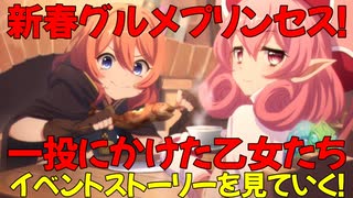 【プリコネR】新春グルメプリンセス！一投にかけた乙女たちのイベントストーリーを見ていく！【ネタバレ注意】