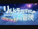 【卓ゲ松さんSW2.0】リルドラ数字松のとある冒険 6-1【GM長男】