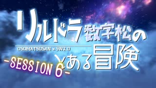 【卓ゲ松さんSW2.0】リルドラ数字松のとある冒険 6-1【GM長男】