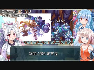 【ロックマンゼロ3】#12 生きてやる。葵ちゃん達のさっと息抜き　ロックマンゼロ3編　【ダブルヒーローコレクション】