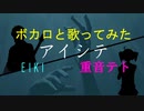 【ボカロと歌ってみた】アイシテ／重音テト with EIKI【オリジナル曲】