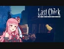 【LAST CHICK - 最後のひよこ】琴葉茜とひよこの逃走 救出編【VOICEROID実況】