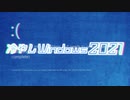 冷やしWindows2021