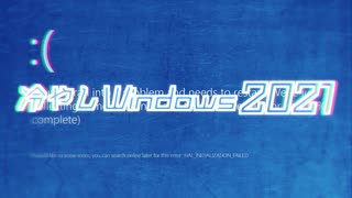 冷やしWindows2021