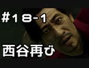 【実況】堂島の龍 始まりの物語【龍が如く0】18日目 part1