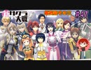【新サクラ大戦】帝都の平和を守るため、新人vtuberが正義を示す！#47(最終回)【ゲーム実況】