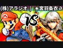 【第四回】(株)アラジオ vs ★宮羽条衣∂【三回戦第一試合】-スマブラSP CPUトナメ実況-