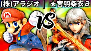 【第四回】(株)アラジオ vs ★宮羽条衣∂【三回戦第一試合】-スマブラSP CPUトナメ実況-