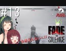 【Fade to Silence】Fade to 東北 #13【VOICEROID】