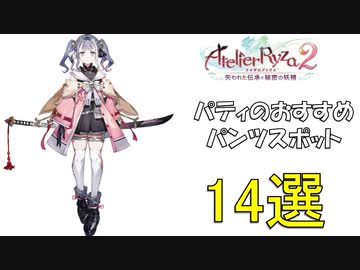 【ライザのアトリエ２】パトリツィアのおすすめパンツスポット1４選