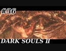 【初見実況】ゲーム下手がダークソウルⅡもクリアするまで　その３６【DARK SOULSⅡ 】