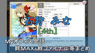 石狩 みな【4th】 まとめ　CV 洲崎綾