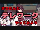 【きりたん】とテレワーク【やってみよう】