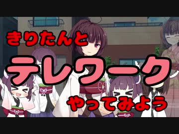 【きりたん】とテレワーク【やってみよう】