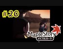 【MapleStory】LEMONADOMANの世界を救う旅 part20
