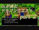 OLが挑む　ドラゴンクエスト　part2