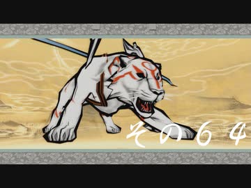 【初見実況】大神を実況してみた【その64】