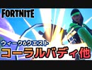 【Fortnite】ウィーク6”コーラルバディに合図する”他【チャプター2シーズン5】