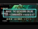 【MTG】1 vs 1 commander 対戦動画 #7 【MO】