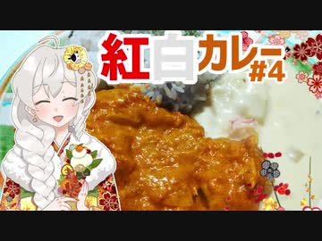 紲星あかりの料理日誌　#4紅白カレー