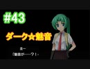 『ひぐらしのなく頃に 奉』初見実況プレイ 綿流し編 Part43