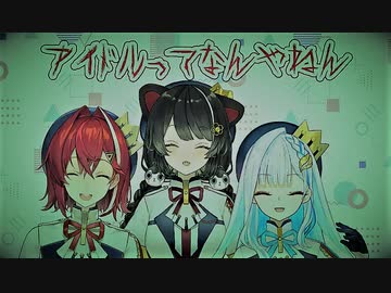 【さんばか新衣装】ゴミBGM_2021_metal ver