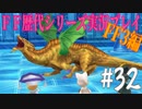 ファイナルファンタジー歴代シリーズを実況プレイ‐FF3編‐【32】