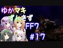 【VOICEROID実況】ゆかマキずんきずFF7 part17【インターナショナル for PC】