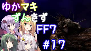 【VOICEROID実況】ゆかマキずんきずFF7 part17【インターナショナル for PC】