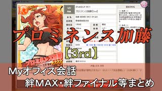 プロミネンス加藤【3rd】 まとめ　CV 辻本雪里