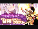 【FGO】ついなちゃんのほぼ日刊フリークエスト part15 - 刃物の町