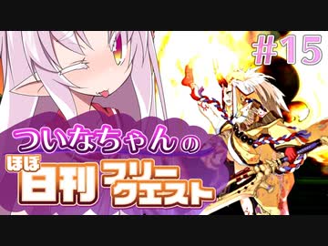 【FGO】ついなちゃんのほぼ日刊フリークエスト part15 - 刃物の町