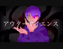【多忙。】アウターサイエンス／歌ってみた【オリジナルMV】