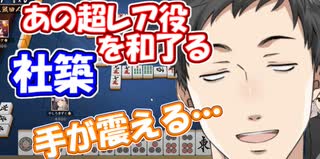 【雀魂】社築、あの超レアな役を和了り手が震えてしまう【にじさんじ切り抜き】【社築】【シスター・クレア】【鈴木勝】【轟京子】